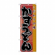 P・O・Pプロダクツ のぼり  7472　かすうどん 1枚（ご注文単位1枚）【直送品】