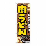 P・O・Pプロダクツ のぼり 肉うどん No.7473 1枚（ご注文単位1枚）【直送品】