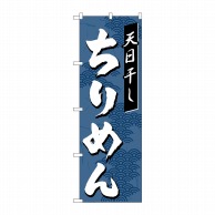 P・O・Pプロダクツ のぼり  7474　ちりめん 1枚（ご注文単位1枚）【直送品】