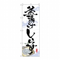 P・O・Pプロダクツ のぼり 釜揚げしらす No.7475 1枚（ご注文単位1枚）【直送品】