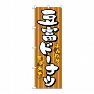 P・O・Pプロダクツ のぼり  7477　豆富ドーナツ 1枚（ご注文単位1枚）【直送品】