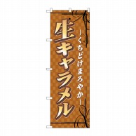 P・O・Pプロダクツ のぼり  7478　生キャラメル 1枚（ご注文単位1枚）【直送品】