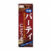 P・O・Pプロダクツ のぼり  7479　パーティにどうぞ 1枚（ご注文単位1枚）【直送品】