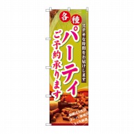 P・O・Pプロダクツ のぼり パーティご予約承ります No.7480 1枚（ご注文単位1枚）【直送品】