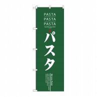 P・O・Pプロダクツ のぼり パスタ No.7481 1枚（ご注文単位1枚）【直送品】