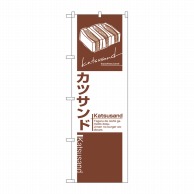 P・O・Pプロダクツ のぼり  7484　カツサンド 1枚（ご注文単位1枚）【直送品】