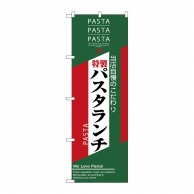 P・O・Pプロダクツ のぼり パスタランチ No.7485 1枚（ご注文単位1枚）【直送品】