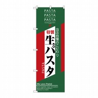 P・O・Pプロダクツ のぼり  7487　生パスタ 1枚（ご注文単位1枚）【直送品】