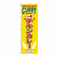 P・O・Pプロダクツ のぼり  7488　チキンカレー 1枚（ご注文単位1枚）【直送品】