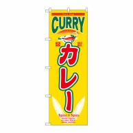 P・O・Pプロダクツ のぼり カレー No.7490 1枚（ご注文単位1枚）【直送品】