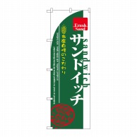 P・O・Pプロダクツ のぼり サンドイッチ No.7491 1枚（ご注文単位1枚）【直送品】