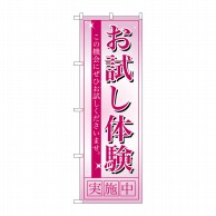 P・O・Pプロダクツ のぼり お試し体験 No.7492 1枚（ご注文単位1枚）【直送品】