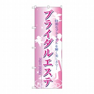 P・O・Pプロダクツ のぼり  7493　ブライダルエステ 1枚（ご注文単位1枚）【直送品】