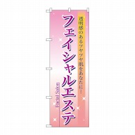 P・O・Pプロダクツ のぼり フェイシャルエステ No.7494 1枚（ご注文単位1枚）【直送品】