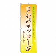 P・O・Pプロダクツ のぼり  7495　リンパマッサージ 1枚（ご注文単位1枚）【直送品】