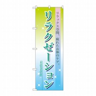 P・O・Pプロダクツ のぼり リラクゼーション No.7496 1枚（ご注文単位1枚）【直送品】