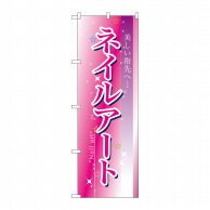 P・O・Pプロダクツ のぼり ネイルアート No.7497 1枚（ご注文単位1枚）【直送品】