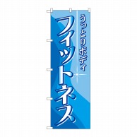 P・O・Pプロダクツ のぼり  7498　フィットネス 1枚（ご注文単位1枚）【直送品】