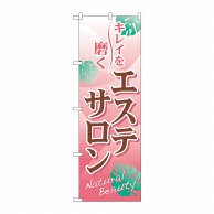 P・O・Pプロダクツ のぼり エステサロン No.7500 1枚（ご注文単位1枚）【直送品】