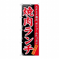 P・O・Pプロダクツ のぼり  7504　焼肉ランチ 1枚（ご注文単位1枚）【直送品】