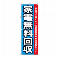 P・O・Pプロダクツ のぼり  7510　家電無料回収 1枚（ご注文単位1枚）【直送品】