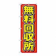 P・O・Pプロダクツ のぼり  7511　無料回収所 1枚（ご注文単位1枚）【直送品】