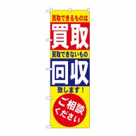 P・O・Pプロダクツ のぼり 買取・回収 No.7512 1枚（ご注文単位1枚）【直送品】