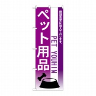 P・O・Pプロダクツ のぼり  7519　ペット用品 1枚（ご注文単位1枚）【直送品】