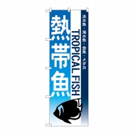 P・O・Pプロダクツ のぼり  7520　熱帯魚 1枚（ご注文単位1枚）【直送品】