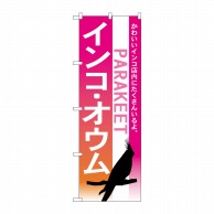 P・O・Pプロダクツ のぼり  7521　インコ　オウム 1枚（ご注文単位1枚）【直送品】