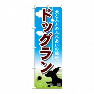 P・O・Pプロダクツ のぼり  7522　ドッグラン 1枚（ご注文単位1枚）【直送品】