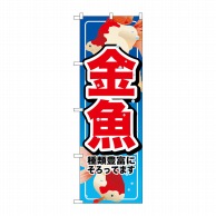 P・O・Pプロダクツ のぼり 金魚 No.7523 1枚（ご注文単位1枚）【直送品】