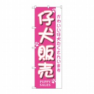 P・O・Pプロダクツ のぼり  7524　仔犬販売 1枚（ご注文単位1枚）【直送品】