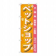 P・O・Pプロダクツ のぼり  7525　ペットショップ 1枚（ご注文単位1枚）【直送品】