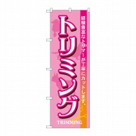 P・O・Pプロダクツ のぼり  7526　トリミング 1枚（ご注文単位1枚）【直送品】