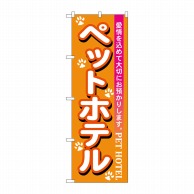 P・O・Pプロダクツ のぼり  7527　ペットホテル 1枚（ご注文単位1枚）【直送品】