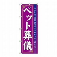 P・O・Pプロダクツ のぼり  7528　ペット葬儀 1枚（ご注文単位1枚）【直送品】