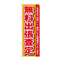 P・O・Pプロダクツ のぼり  7530　無料出張査定 1枚（ご注文単位1枚）【直送品】