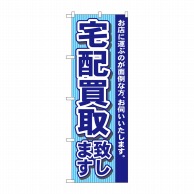 P・O・Pプロダクツ のぼり  7531　宅配買取致します 1枚（ご注文単位1枚）【直送品】