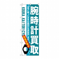 P・O・Pプロダクツ のぼり  7532　腕時計買取 1枚（ご注文単位1枚）【直送品】