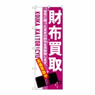 P・O・Pプロダクツ のぼり  7533　財布買取 1枚（ご注文単位1枚）【直送品】