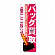 P・O・Pプロダクツ のぼり バッグ買取 No.7534 1枚（ご注文単位1枚）【直送品】