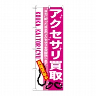 P・O・Pプロダクツ のぼり  7537　アクセサリ買取 1枚（ご注文単位1枚）【直送品】