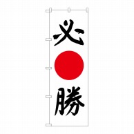 P・O・Pプロダクツ のぼり  7539　必勝 1枚（ご注文単位1枚）【直送品】