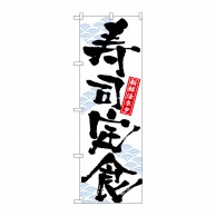 P・O・Pプロダクツ のぼり  7540　寿司定食 1枚（ご注文単位1枚）【直送品】