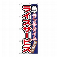 P・O・Pプロダクツ のぼり  7542　ランチタイムライスサービス 1枚（ご注文単位1枚）【直送品】