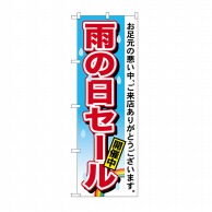 P・O・Pプロダクツ のぼり 雨の日セール No.7546 1枚（ご注文単位1枚）【直送品】