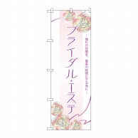 P・O・Pプロダクツ のぼり  7548　ブライダルエステ 1枚（ご注文単位1枚）【直送品】