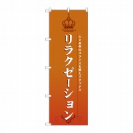 P・O・Pプロダクツ のぼり  7549　リラクゼーション 1枚（ご注文単位1枚）【直送品】