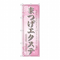 P・O・Pプロダクツ のぼり まつげエクステ No.7550 1枚（ご注文単位1枚）【直送品】